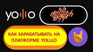 Yolllo.  КАК ЗАРАБАТЫВАТЬ НА ПЛАТФОРМЕ YOLLLO! Ольга Никульшин