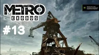 Metro Exodus➤ Бандитский кран