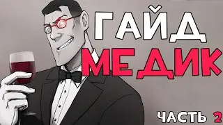 TF2: ГАЙД НА МЕДИКА (ЧАСТЬ 2)