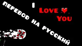 Tree palm - I love you lA la la перевод на русский