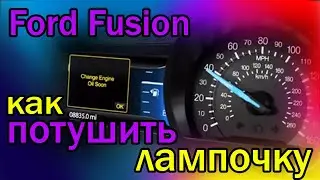 Ford Mondeo - Fusion 2014 / Как потушить лампочку Oil change required