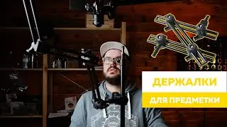 6 ПОЛЕЗНЫХ МЕЛОЧЕЙ ДЛЯ ПРЕДМЕТНОГО ФОТОГРАФА