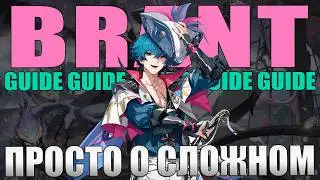 БРАНТ Гайд Билд Сборка Ротация Вува Wuthering Waves WuWa Brant Guide Build