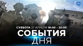 СОБЫТИЯ ДНЯ. ИЗРАИЛЬ. 27 апреля 