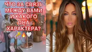 🛸ЧТО ЗА СВЯЗЬ МЕЖДУ ВАМИ И КАКОГО ОНА ХАРАКТЕРА?
