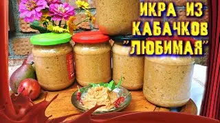 ВКУС ИЗ ДЕТСТВА! /// Кабачковая икра 