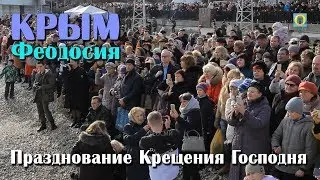 2019 Крым, Феодосия - Празднование Крещения Господня