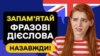 Англійські ФРАЗОВІ ДІЄСЛОВА які допоможуть заговорити 🎧 Слухаємо фоном