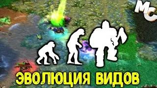 ЭВОЛЮЦИЯ ВИДОВ (Evolution of Forms - Warcraft 3)