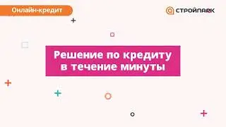 Онлайн-кредит в интернет магазине Стройпарк