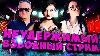 ПОДНИМИ СЕБЕ НАСТРОЕНИЕ - СМОТРИ НАШ СТРИМ С КОРЗИНОЙ И КАТЮШЕЙ!