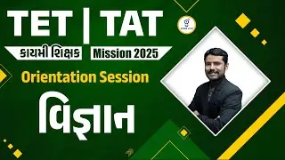 TET | TAT | કાયમી શિક્ષક Mission 2025 | Orientation Session | વિજ્ઞાન | LIVE@08:30pm #tat #gyanlive