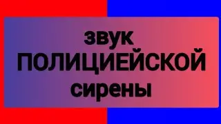 Звук полицейской сирены . И красно-синие цвета на экране . ЗВУК СИРЕНЫ . ПОЛИЦЕЙСКАЯ МИГАЛКА.