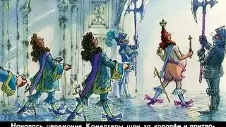 Новое платье короля или Голый король -- Сказки Ганса Христиана Андерсона