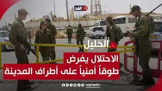 الجيش الإسرائيلي يغلق جميع الطرق المؤدية إلى الخليل بعد مقـ.ـتل 3 جنود في إطلاق نار