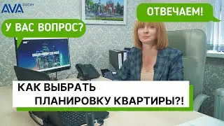 Как выбрать планировку квартиры ➤функциональность ➤плохие планировки ➤квартира-трасформер ➤AVA Sochi