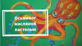 Рисуем осьминога масляной пастелью