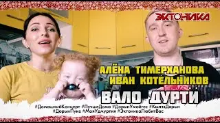 Алёна Тимерханова и Иван Котельников - Вало дурти (