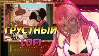 Как написать атмосферный lofi в fl studio / lofi бит для новичков