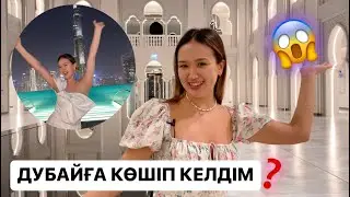 НЕ ҮШІН ДУБАЙҒА КӨШІП КЕЛДІМ?