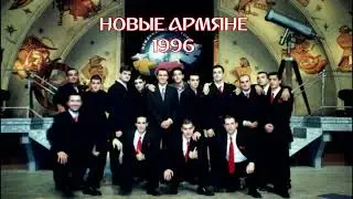 КВН. Новые Армяне  - Постой паровоз. 1996 г.