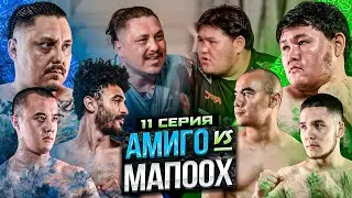 АМИГО vs МАПООХ | АКТИЛЕК НЕЖДАНУЛ МАРСЕЛЯ | ЭКСТРЕМАЛЬНОЕ ИСПЫТАНИЕ | 11 СЕРИЯ