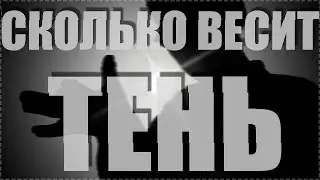 Сколько весит тень?! ЗА 90 СЕКУНД