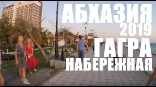 АБХАЗИЯ 2019. ГАГРА. ПРОГУЛКА ПО НАБЕРЕЖНОЙ