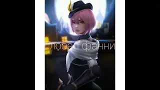 МОЙ ПУТЬ К ГЛОБАЛ ФАННИ? MOBILE LEGENDS / МОБАЙЛ ЛЕГЕНДС