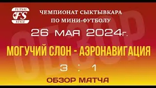 Могучий слон - Аэронавигация (3:1). Обзор матча