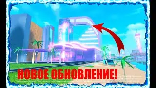 🌎 Новое обновление в Безумном Городе!