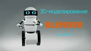 3D-моделирование в программе Blender. Курс для детей 4 - 9 классов.