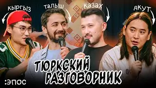 Turkic phrasebook #3 Epic. [Kazakh, Kyrgyz, Talysh and Yakut]