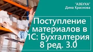 Поступление материалов в 1С Бухгалтерия 8