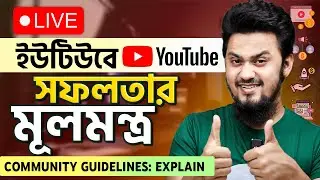 IMPORTANT🔥  কমিউনিটি গাইডলাইন জেনে ইউটিউবে সফল হোন | CHANNEL এ আর ❌ Strike আসবে না!