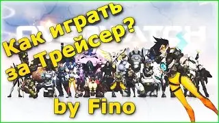 Overwatch гайд на Трейсер