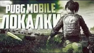 PUBG Mobile СТРИМ-ИГРАЮ С ПОДПИСЧИКАМИ/ЛОКАЛКИ/КАСТОМКИ
