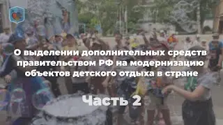 О выделении дополнительных средств на модернизацию объектов детского отдыха в стране. Часть 2