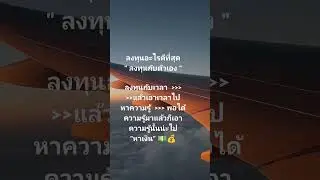 ลงทุนกับตัวเอง      #start  #statusvideo #ลงทุน #ความรู้ #up #การเงิน #art #music #electronicmusic