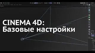 Cinema 4D: Для новичка  - [1] - Базовые настройки и установка плагина