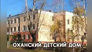 Оханский детский дом