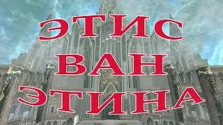 🏰 ЭТИС ВАН ЭТИНА Lineage 2 Orfen 🏰