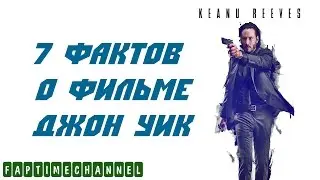 7 фактов о фильме Джон Уик / John Wick