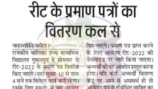 REET CERTIFICATE 2022 जारी कर दिये गए हैं