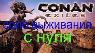 Conan Exiles на ps4/как выжить/ с нуля/ на pvp оф сервере/ в соло часть 1
