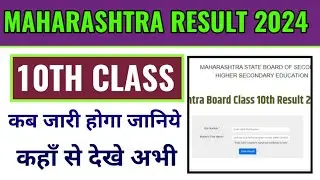 Maharashtra board class 10th result 2024 kaise dekhe, Maharashtra 10th class result 2024 kab aayega