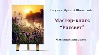 Мастер-класс 