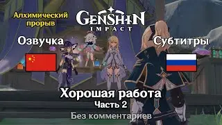✳️ Genshin Impact - Хорошая работа 2 часть (Люмин)