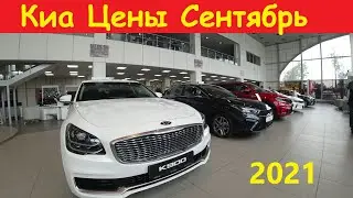 Киа Цены Сентябрь 2021