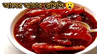 গুড় আম |Gur Aam recipe | Tok jhal misti Bengali Style Aamer Achar | Sweet & Sour Raw Mango Pickle